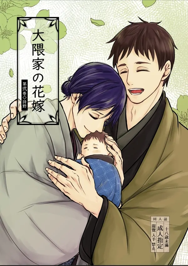 Okuma-ke no Hanayome