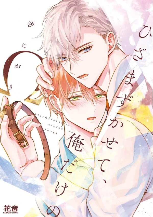 Hizamazukasete, Ore Dake no Omega