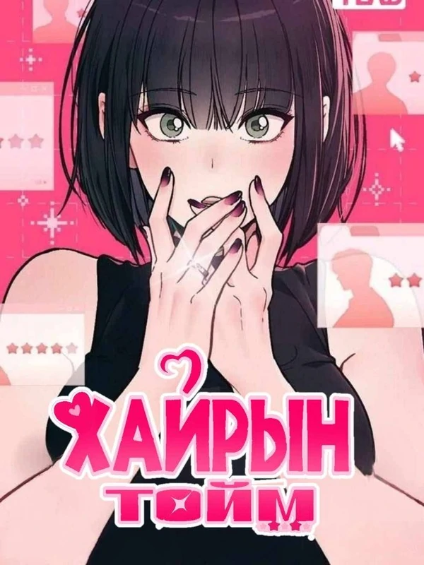 Хайрын тойм