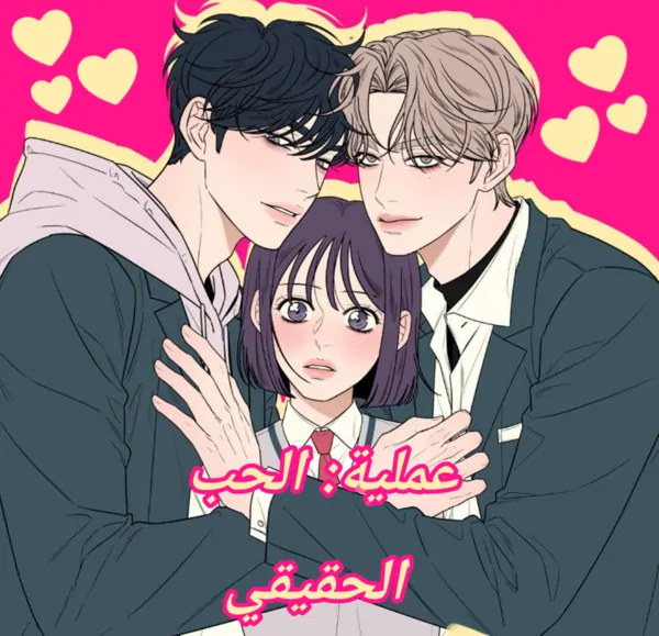 عملية: الحب الحقيقي