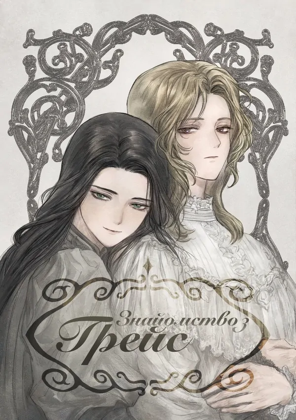 Знайомство з Грейс