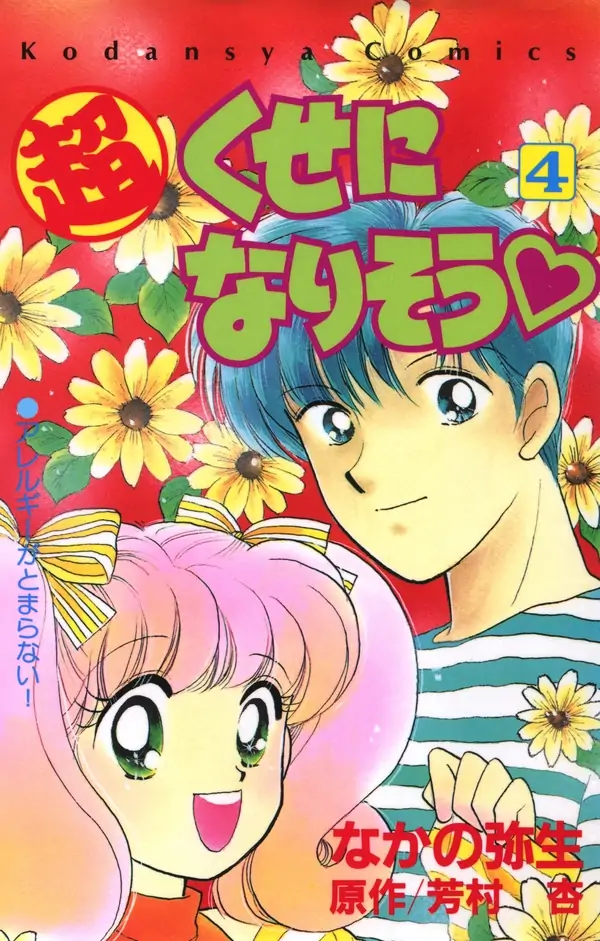 Chou Kuse ni Narisou ♡ Chou Kuse ni Narisou ♡