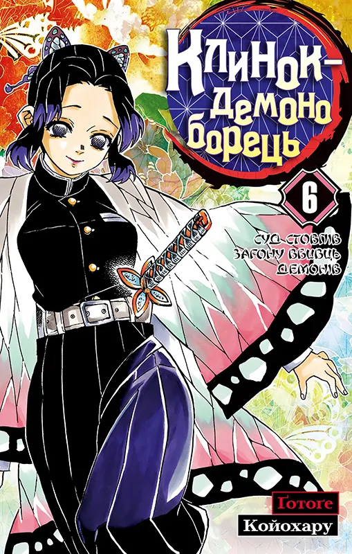 Kimetsu no Yaiba
