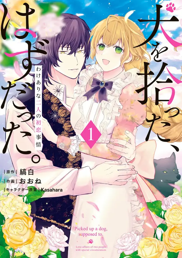 I Picked Up a Dog, Not Knowing It Would Lead to My First Love [ Art Lapsa ]