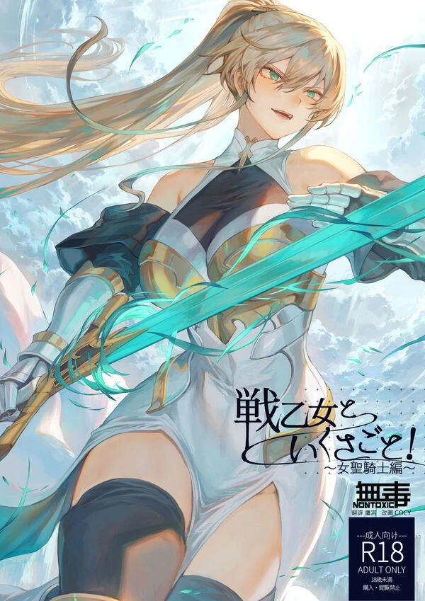 戦乙女といくさごと!