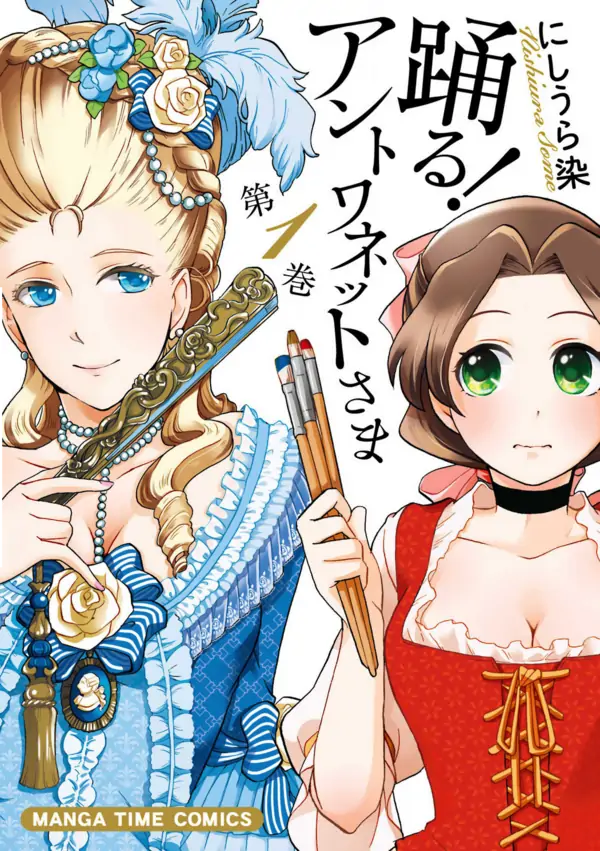 踊る！アントワネットさま [RAWS]