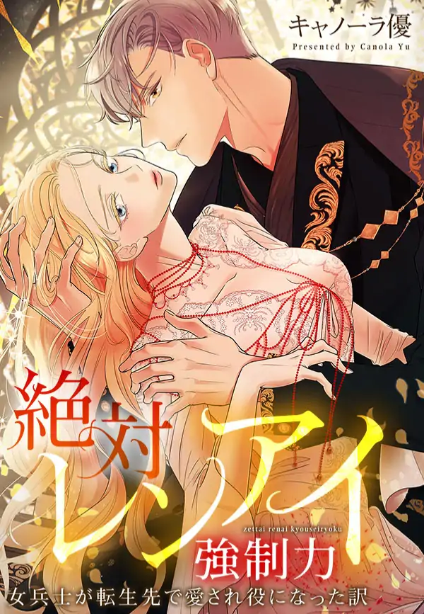 Absolute Love Compulsion: How a Female Soldier Became a Beloved Heroine in Her Reincarnation Absolute Love Compulsion: How a Female Soldier Became a Beloved Heroine in Her Reincarnation