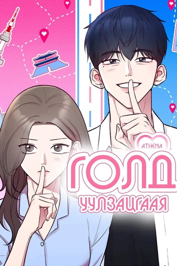 Голд уулзацгаая