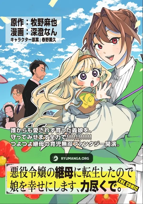 I Reincarnated as the Stepmother of the Villainous Young Lady, and I WillEnsure My Daughter's Happiness! [RYU Manga]