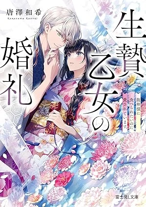 Ikenie Otome no Konrei Ryuujin-sama ni Taberaretai no ni Dekiai sarete Imasu.