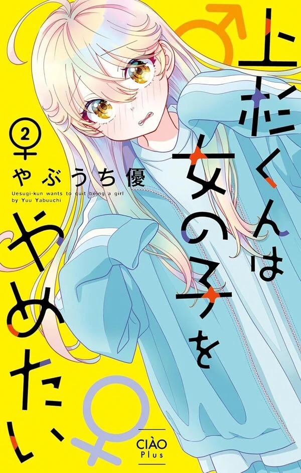 Uesugi-kun Wants to Quit Being a Girl Uesugi-kun Wants to Quit Being a Girl