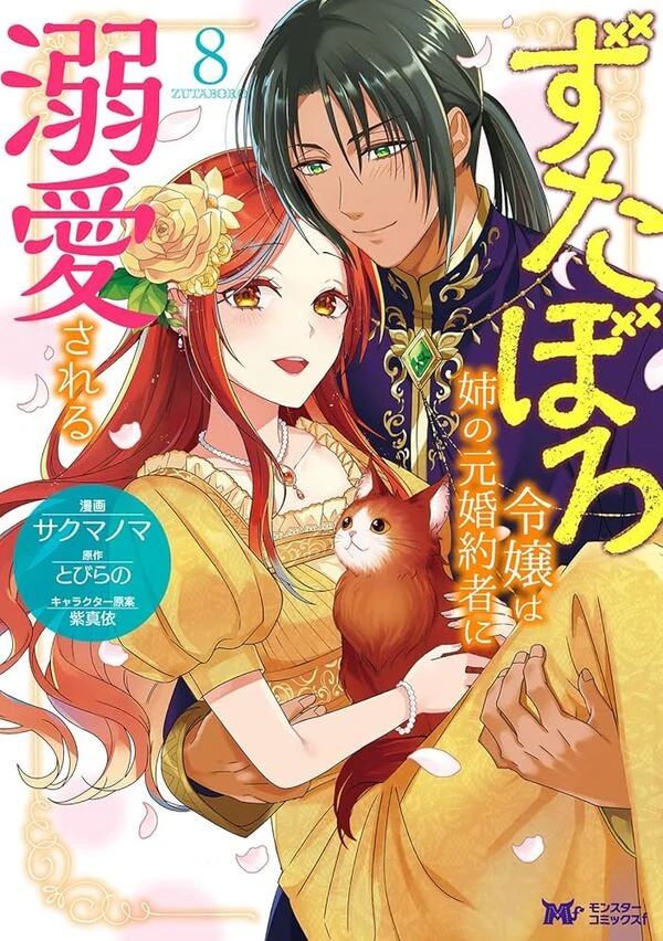 Zutaboro Reijou wa Ane no Moto Konyakusha ni Dekiaisareru