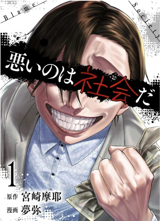 Warui no wa Shakai da