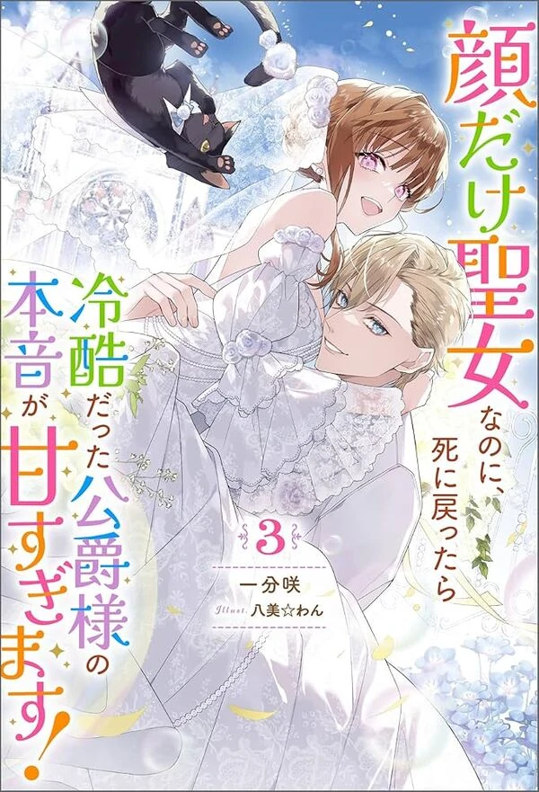 After I Returned from Death, the Cold Duke’s True Feelings Were Too Sweet ( sana scans )