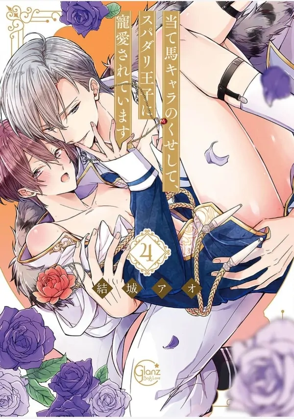 Ateuma Chara no Kuse shite, Supadari Ouji ni Choai sareteimasu Ateuma Chara no Kuse shite, Supadari Ouji ni Choai sareteimasu