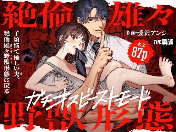 A doting and kind husband who loves his children, he returns to his beast form with extraordinary sexual prowess A doting and kind husband who loves his children, he returns to his beast form with extraordinary sexual prowess