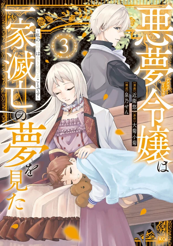 Akumu Reijou wa Ikka Metsubou no Yume wo Mita - Watashi no Mokuteki wa Ikinobiru Koto desu