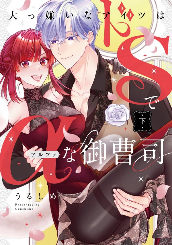 Daikkirai na Aitsu wa Do S de Alpha na Onzoushi - Hatsujou Dekiai Sex Marriage