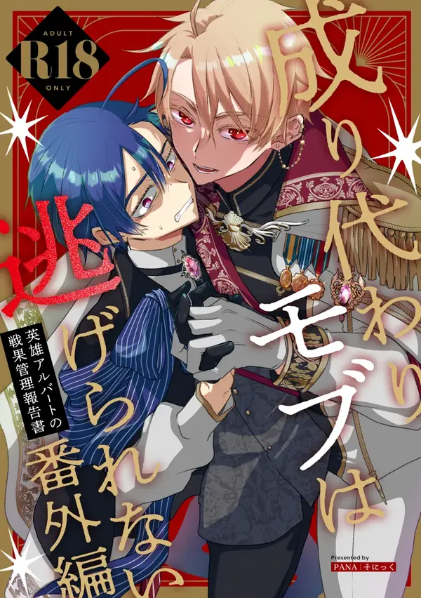 成り代わりモブは逃げられない番外編英雄アルバートの戦果管理報告書