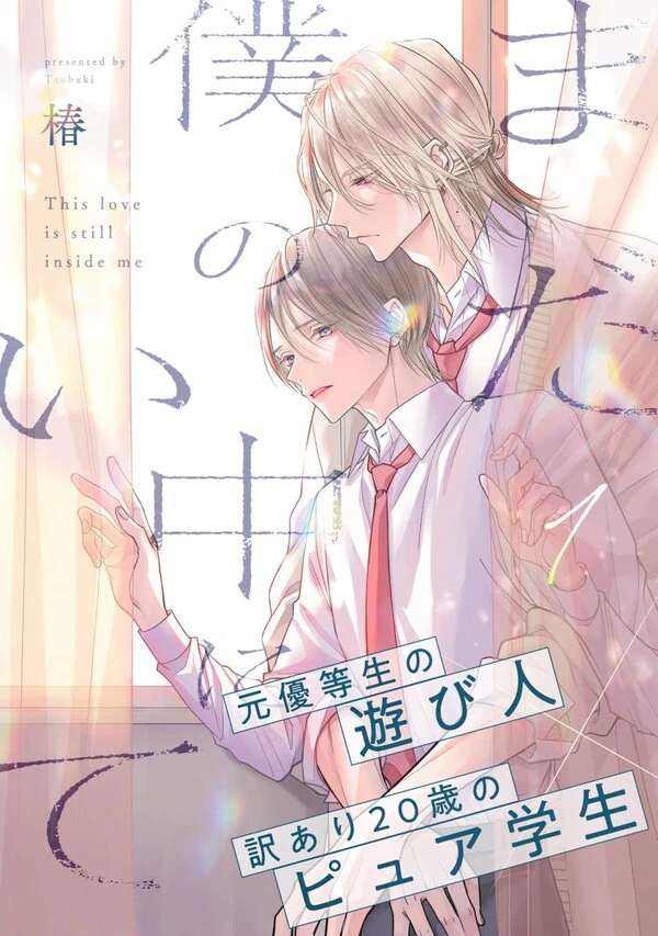 Mada Boku no Naka ni Ite