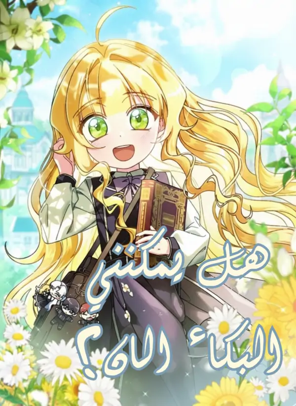 هل يمكنني البكاء الان؟