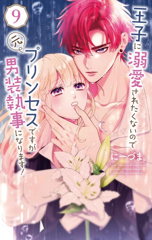 Ouji ni Dekiai saretakunainode moto Princess desuga Dansou Shitsuji ni Narimasu!