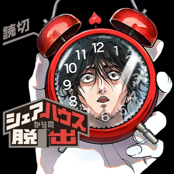 シェアハウスからの脱出 シェアハウスからの脱出