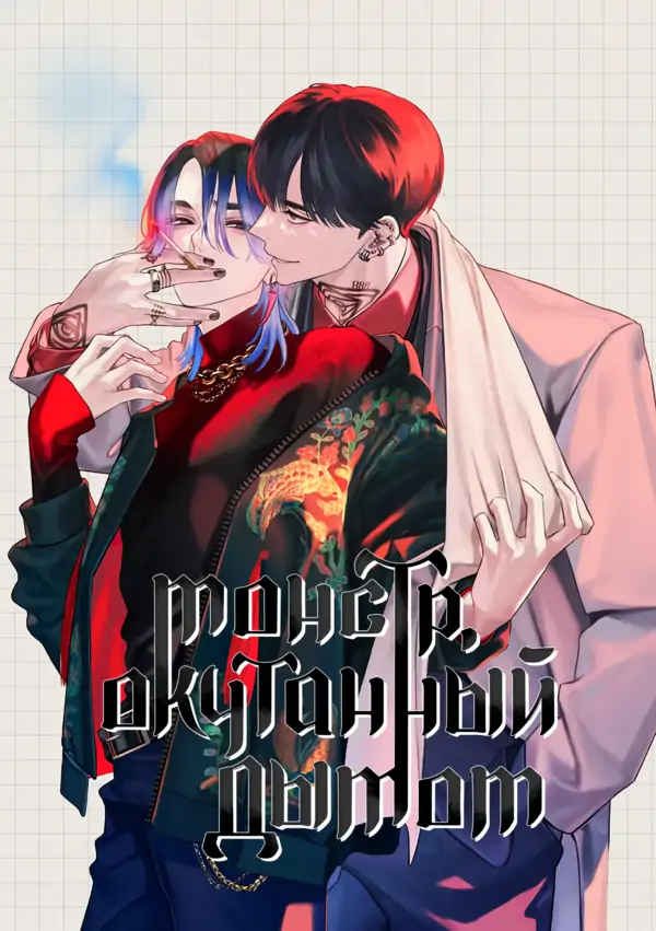 Монстр, окутанный дымом Монстр, окутанный дымом