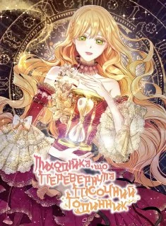 Лиходійка, що перевернула пісочний годинник Лиходійка, що перевернула пісочний годинник