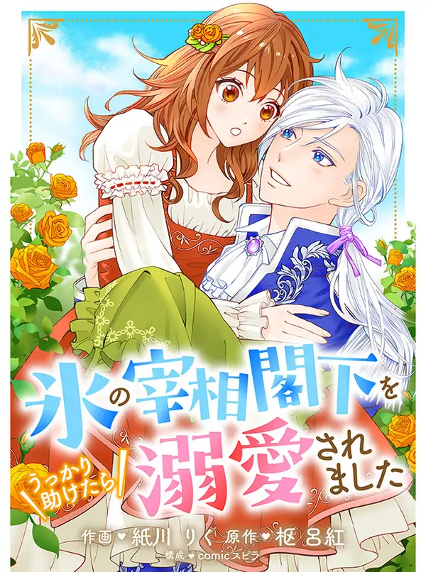 Koori no Saishou-Kakka wo Ukkari Tasuketara Dekiai saremashita Koori no Saishou-Kakka wo Ukkari Tasuketara Dekiai saremashita