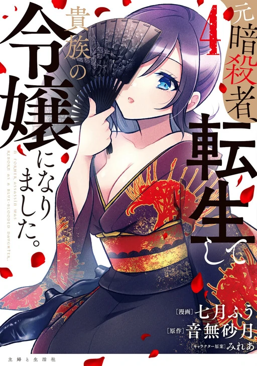 A Former Assassin Was Reborn as a Blue-Blooded Daughter