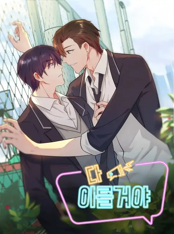 Я своего добьюсь