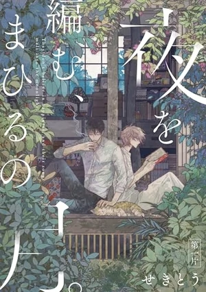 Yoru o Amu, Mahiru no Tsuki.