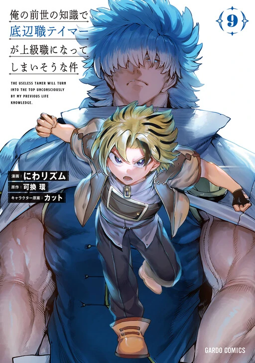 The Useless Tamer Will Turn into the Top Unconsciously by My Previous Life Knowledge The Useless Tamer Will Turn into the Top Unconsciously by My Previous Life Knowledge