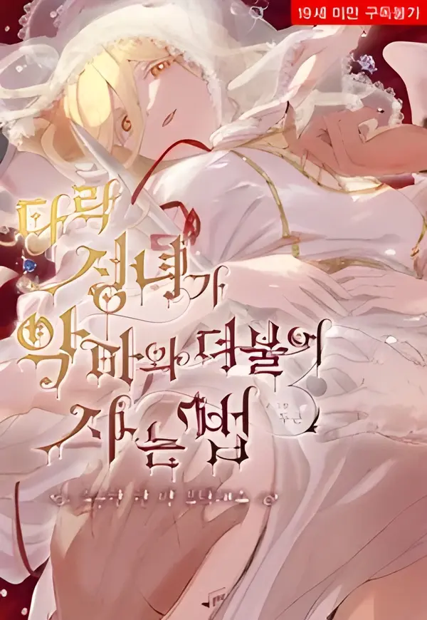 How the Fallen Saint Lives With the Devil~Please Give Me One Precious Shot~ How the Fallen Saint Lives With the Devil~Please Give Me One Precious Shot~