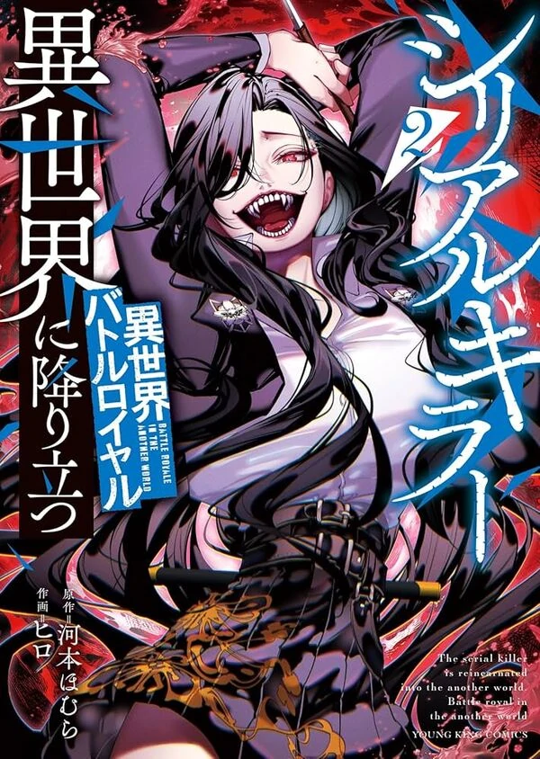 Serial Killer Isekai ni Oritatsu - Isekai Battle Royale  / Serial Killer Reincarnated in Another World