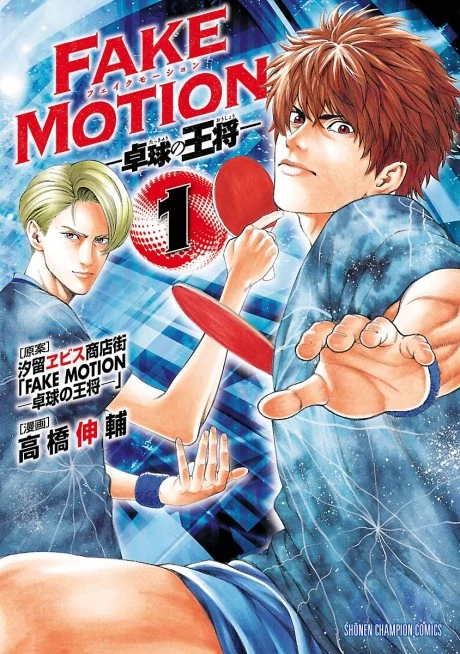 Fake Motion: Takkyuu no Oushou