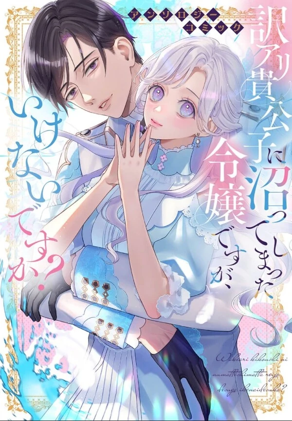 Wakeari Kikoushi ni Numatte shimatta Reijou desuga , Ikenai desuka? Anthology