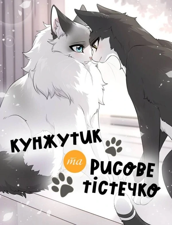 Кунжутик та Рисове тістечко Кунжутик та Рисове тістечко