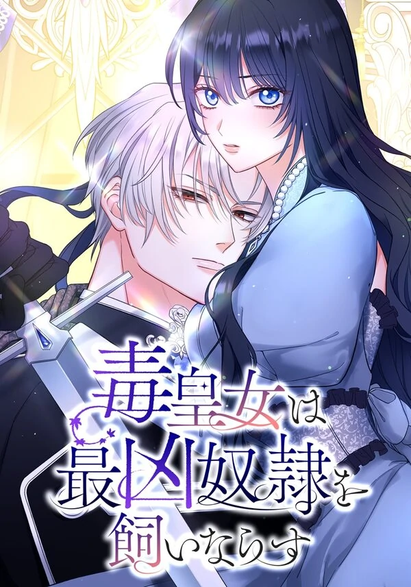 The Poisoned Princess Trains the Deadliest Slave [EZMANGA]