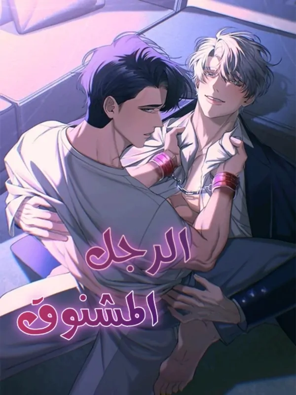 الرجل المشنوق