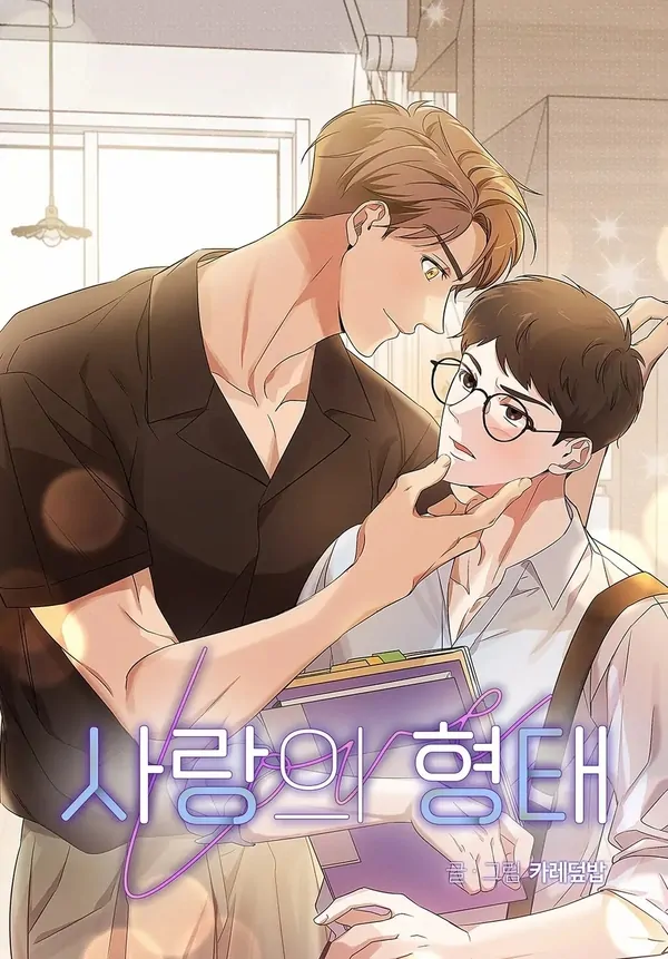 Форма любви