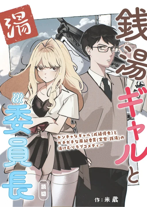A Gyaru and The Chairman at the Bathhouse A Gyaru and The Chairman at the Bathhouse