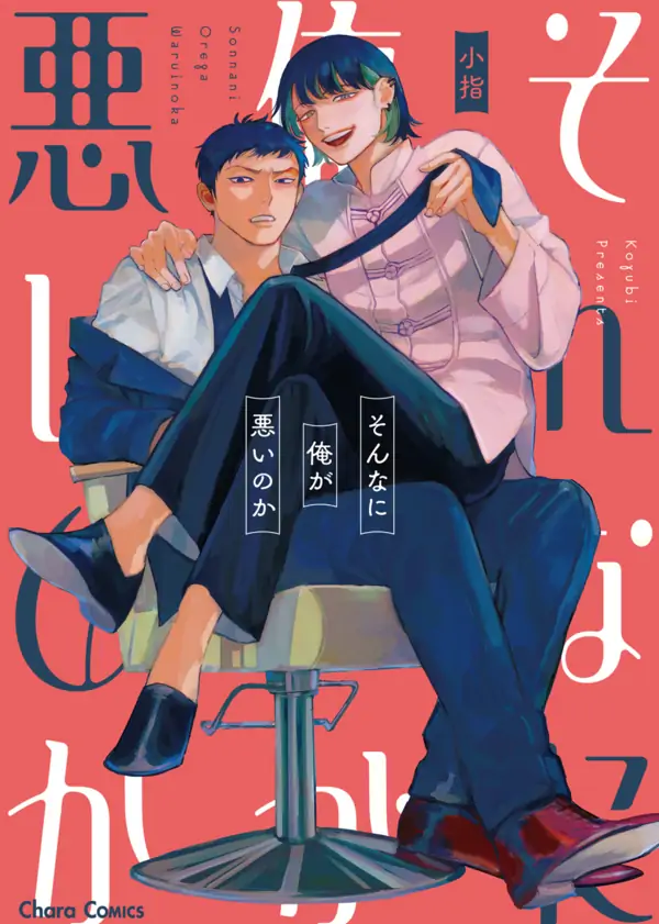 Sonna ni Ore ga Warui no ka Sonna ni Ore ga Warui no ka