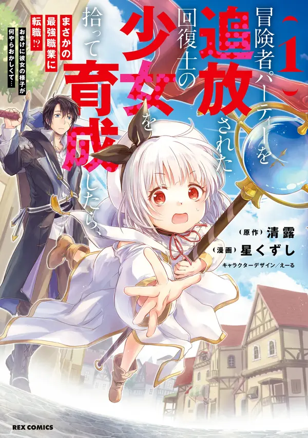After Picking Up and Training a Recovery Girl Who Was Banished From the Adventurer Party, She Changed Jobs to the Strongest Profession!? After Picking Up and Training a Recovery Girl Who Was Banished From the Adventurer Party, She Changed Jobs to the Strongest Profession!?