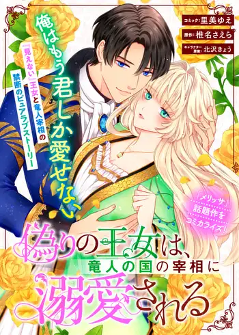 Itsuwari no Oujo wa, Ryuujin no Kuni no Saishou ni Dekiai sareru