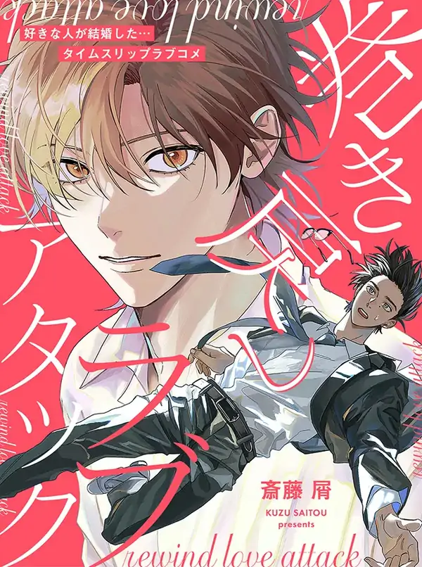 Rewind Love Attack Rewind Love Attack