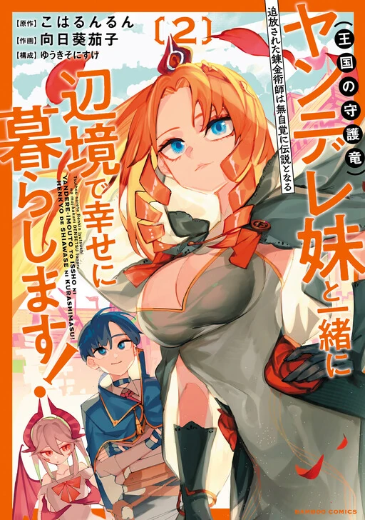 The Exiled Alchemist Unwittingly Becomes a Legend Living Happily on the Frontier with his Yandere Sister (The Guardian Dragon of the Kingdom)! The Exiled Alchemist Unwittingly Becomes a Legend Living Happily on the Frontier with his Yandere Sister (The Guardian Dragon of the Kingdom)!