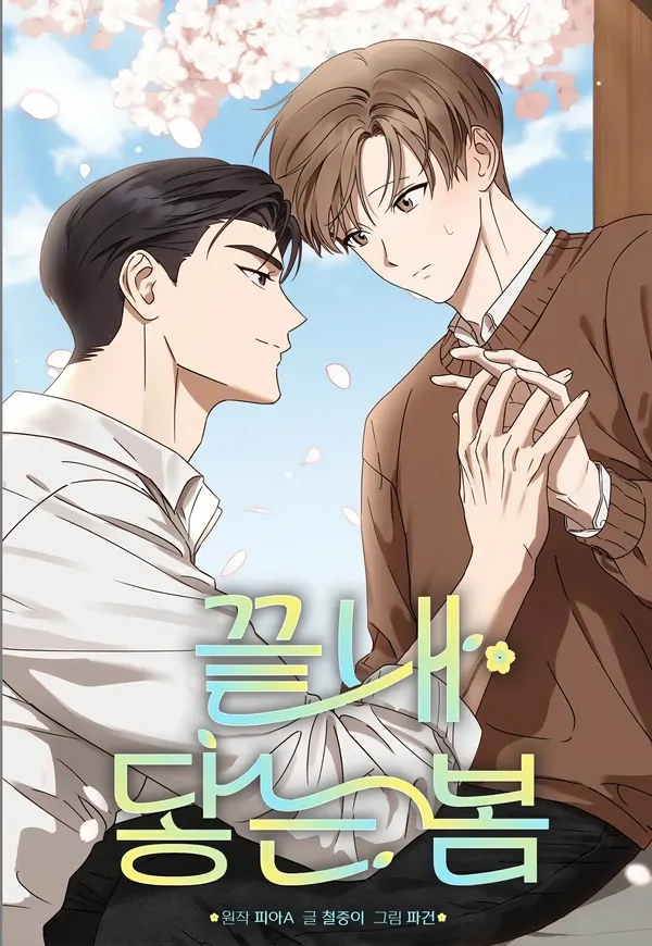 SPRING THAT FINALLY REACHES YOU (Gunnie) SPRING THAT FINALLY REACHES YOU (Gunnie)