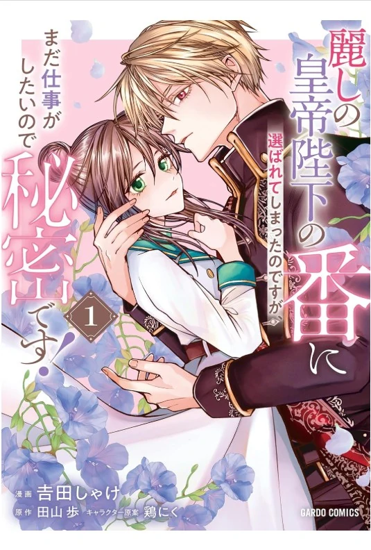 Uruwashi no Koutei Heika no Tsugai ni Erabarete shimatta no desuga, mada Shigoto ga Shitai node Himitsu desu!